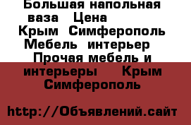 Большая напольная ваза › Цена ­ 2 500 - Крым, Симферополь Мебель, интерьер » Прочая мебель и интерьеры   . Крым,Симферополь